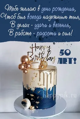 Поздравления мужику 50 лет (58 шт)