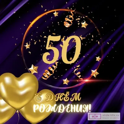 Прикольная открытка с днем рождения мужчине 50 лет — Slide-Life.ru