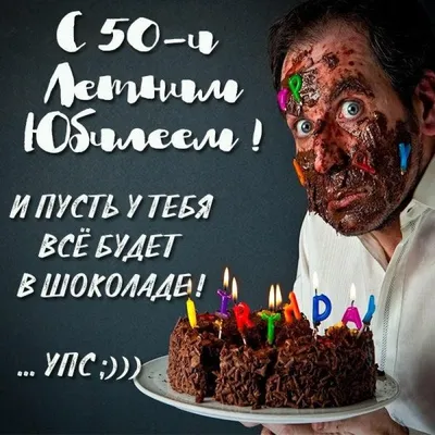 Поздравления с 50-летием женщине и мужчине - картинки, стихи, проза — УНИАН