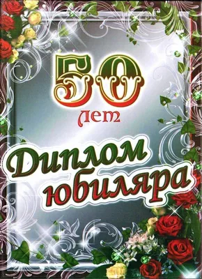 Что подарить мужчине на 50 лет — идеи оригинальных подарков мужчине на 50-й  день рождения