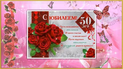 ТМ Мир поздравлений Открытка С Юбилеем! 50 лет женщине с днем рождения