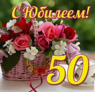 С Юбилеем 50 ЛЕТ Красивое Поздравление #ФУТАЖ.# - YouTube