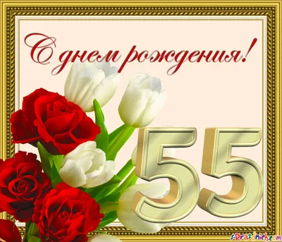 Открытка с 55 летием - 69 фото