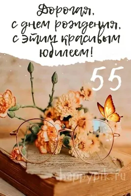 55 лет шуточное поздравление женщине (66 шт)