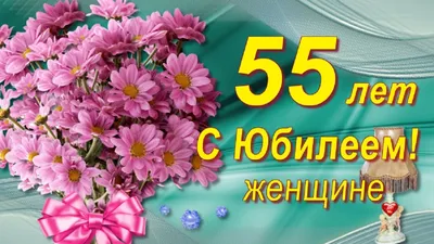 Открытка с днем рождения женщине 55 лет