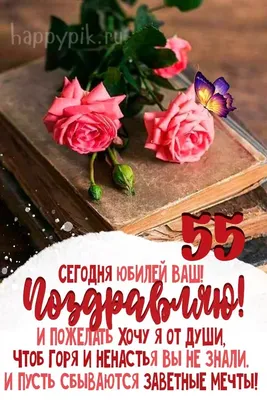 Открытки с юбилеем 55 лет