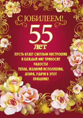 Открытка с 55 летием - 68 фото