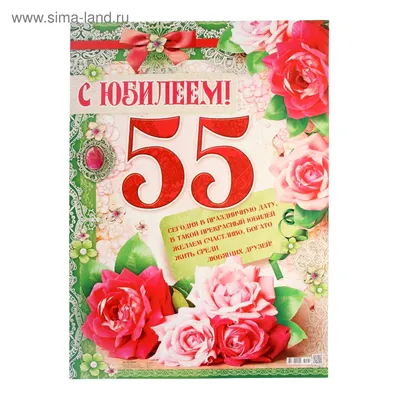 Открытка с юбилеем 55 лет женщине (52 шт)