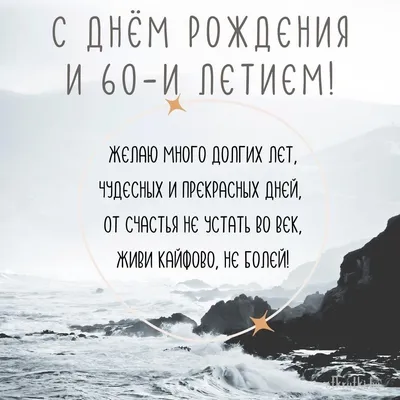 Красивые поздравления с юбилеем для мужчины на 60 лет: проза, стихи,  открытки - МЕТА