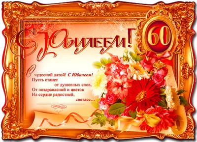 Открытка брату 60 лет (55 шт)