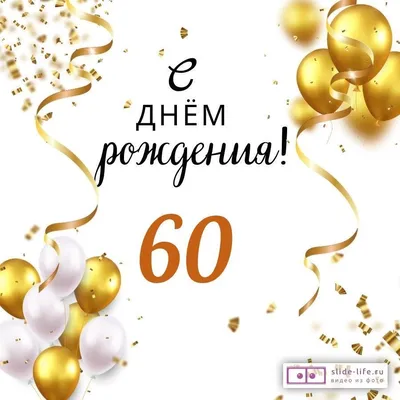 Яркая открытка с днем рождения мужчине 60 лет — Slide-Life.ru