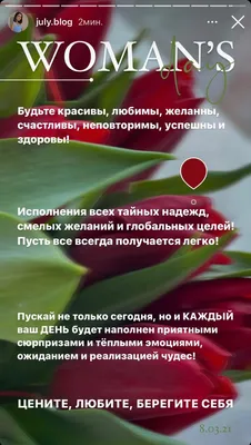 8 марта поздравление в сторис | March 8 woman's day | Lockscreen, Stories