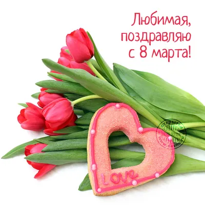 Поздравляю с 8 марта открытки, поздравления на cards.tochka.net