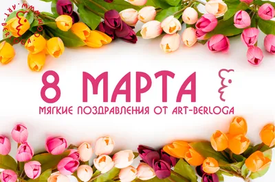 8 марта – Международный женский день | 05.03.2022 | Асбест - БезФормата