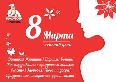 Милые женщины, поздравляем вас с 8 марта! | Мясковит