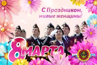 Поздравляем всех женщин с 8 марта!