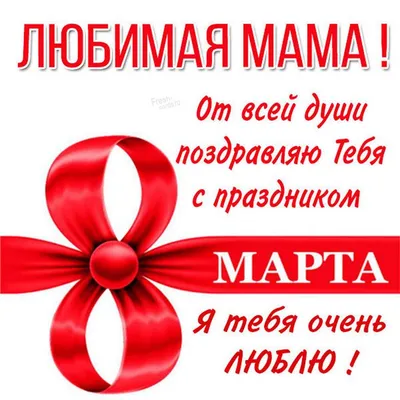 Картинка! С 8 марта поздравляю маму! Открытка маме! С 8 Марта, моя любимая  мамочка! Сегодня день, когда не... | Открытки, Праздничные цитаты, Цитаты о  дочери