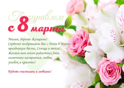 С наступающим 8 Марта, дорогие женщины!