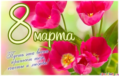 С 8 марта! Дорогие наши женщины!