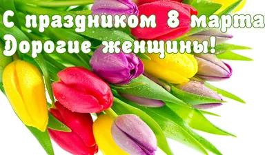 Поздравляем всех женщин с 8 марта!