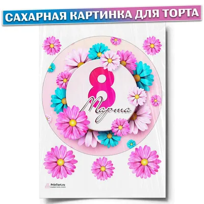 Купить плакат к 8 марта ПЛ-20 в Москве за ✓ 100 руб.