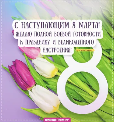 Картинки поздравления с 8 марта крестнице от крестной (45 фото) » Юмор,  позитив и много смешных картинок