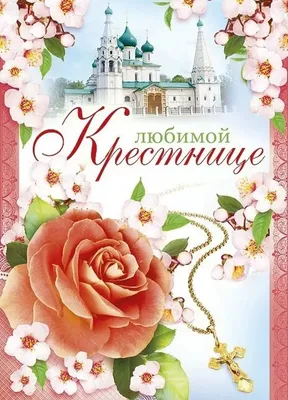 Купить Купить Открытка Крестнице//5300154/ Праздник от Праздник по цене  5.00 ₽ в Перми | ЛистОкв розницу в Перми - ЛистОк