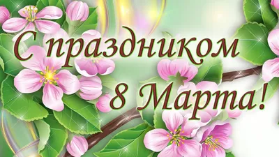 Директор школы Е.В. Лавриненко поздравляет сотрудников с приближающимся  праздником Весны 8 Марта, ГБОУ Школа № 1363, Москва