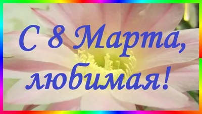 Открытки с 8 марта жене - 68 фото