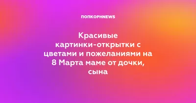 Раскраски 8 марта распечатать или скачать бесплатно