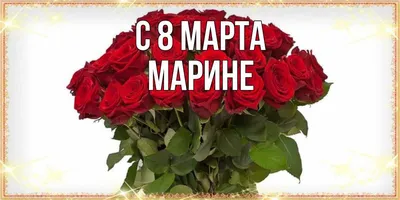 Пин от пользователя Marina Fedoseenko на доске С Днём 8 Марта! | Открытки,  Праздничные открытки, Поздравительные открытки