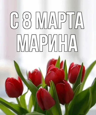 С 8 Марта! | Миссис МаК (Марина К.) | Дзен