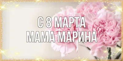 Пин от пользователя Marina Fedoseenko на доске С Днём 8 Марта! | Март,  Праздник, Нежности