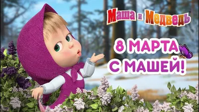 Маша и Медведь - 8 Марта с Машей! 🌷 - YouTube