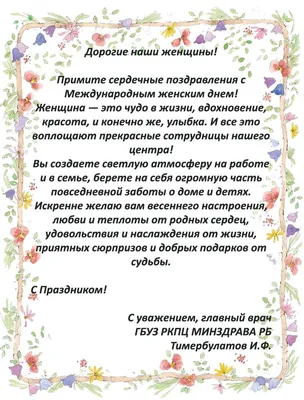 Поздравляем Вас с Международным женским днем 8 Марта! - НУЗ «Отделенческая  больница на ст. Тула ОАО «РЖД»