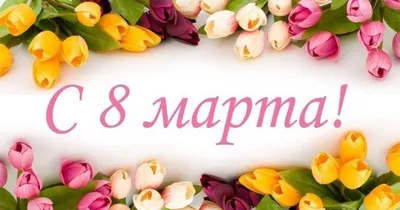 Мир позитива - Женский день 8 Марта 🌺💐💞 Поздравления принес: Вы достойны  бриллиантов, Миллиона алых роз! Пусть душа поет от счастья, А в глазах  сияет свет. Пусть удача и надежда Будут с