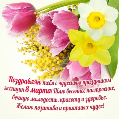 Мясоедовъ - С международным женским днем - 8️⃣ марта🌸 Дорогие женщины, мы  - команда «Мясоедовъ», поздравляем вас с этим прекрасным весенним  праздником! Желаем вам крепкого здоровья, профессиональных, творческих и  личных успехов💪 Пусть