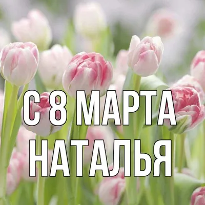 Запись дневника «8 марта», поэт Агапова Наталья