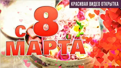 Предзаказ к 8 марта - ЕвроБукет -Круглосуточная доставка цветов и букетов В  Смоленске