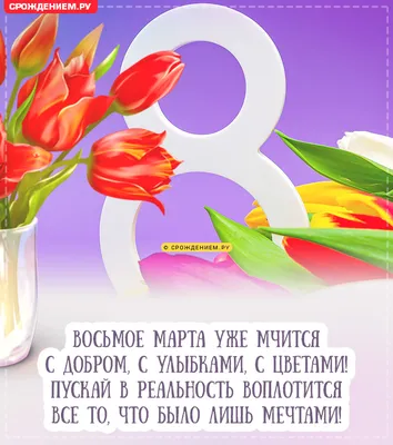 С наступающим 8 марта: открытки, поздравления, гифки, по именам, скачать  бесплатно