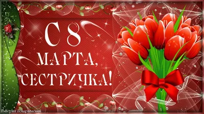 Что подарить сестре на 8 марта? Идеи подарков