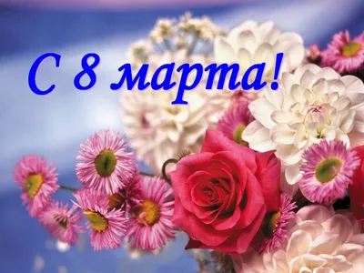 Дорогие мамы, бабушки, сёстры, жёны, девушки с 8 Марта Вас!!! | Пикабу