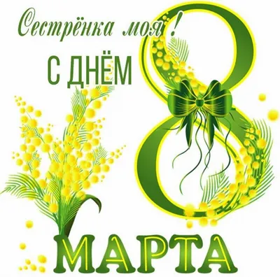 С 8 марта набор jpg картинок 3 (родственники) - apipa.ru