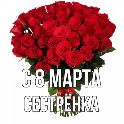 Открытка сестре на 8 марта. ТОП 12 картинок