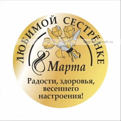 Открытки на 8 марта СЕСТРЕ с поздравлениями и пожеланиями