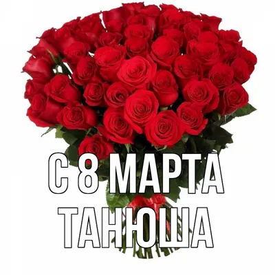 Картинки с 8 марта танюша фото