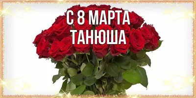 Картинки поздравления с 8 марта татьяна (43 фото) » Юмор, позитив и много  смешных картинок