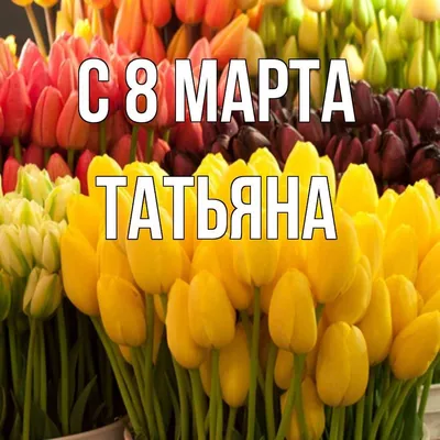 8 марта | Праздничные открытки, Свадебные поздравления, Семейные дни  рождения