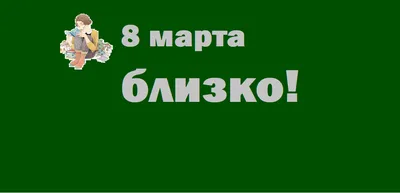 Администрация МО «Город Обнинск» | Поздравь любимых женщин с наступающим 8  Марта