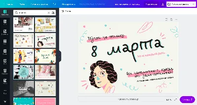 Сделайте открытку С 8 Марта онлайн бесплатно с помощью конструктора Canva